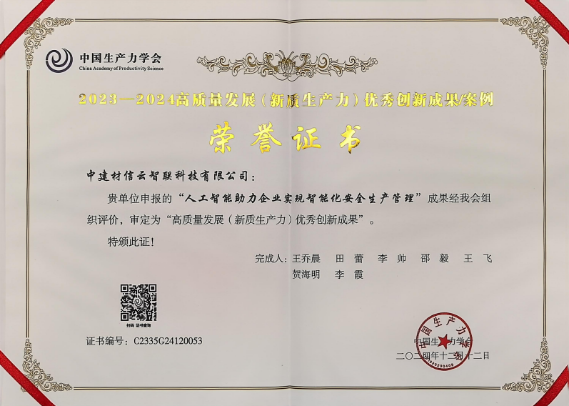 “人工智能+安全生產”成果入選高質量發展優秀創新成果